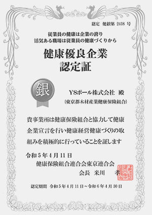 健康優良企業 銀の認定を取得しました